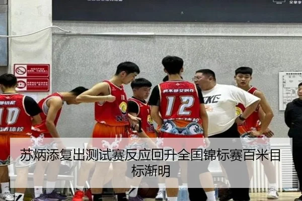 苏炳添复出测试赛反应回升全国锦标赛百米目标渐明